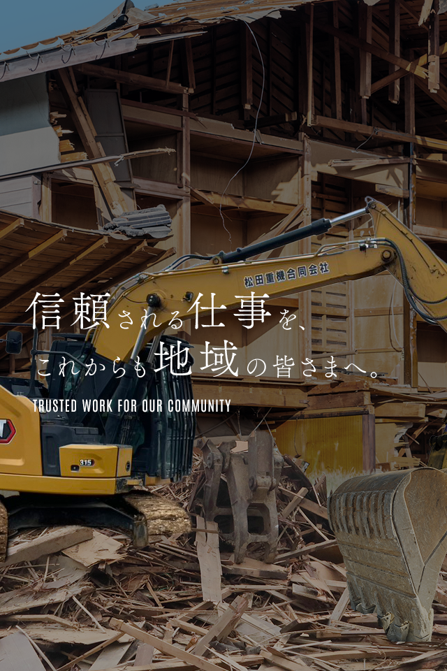 信頼される仕事を、 これからも地域の皆さまへ。